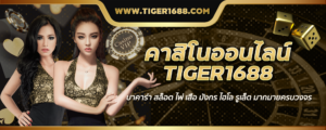 tiger1688เครดิตฟรี
